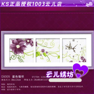 清新印布印花【专卖正品KS十字绣三联钟表】DS005紫色情怀YDS005