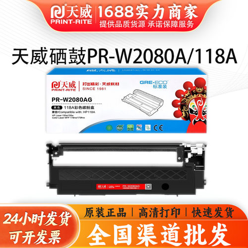 天威W2080a W2081A W2082A W2083A118A粉盒HP 150a  178nw 179f