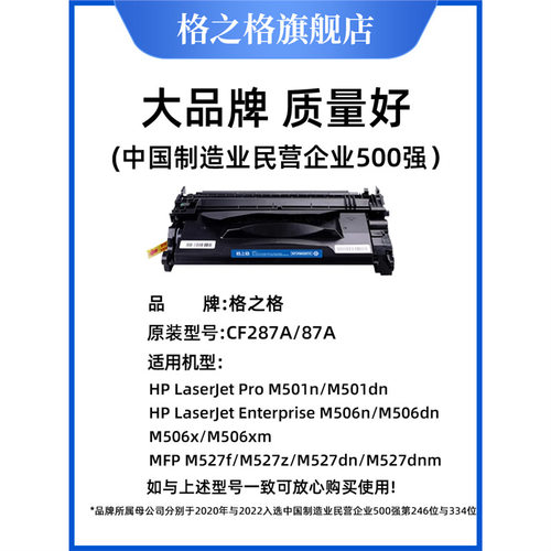 格之格适用惠普CF287A 87A硒鼓 M506dn M506x  M501DN M527dn