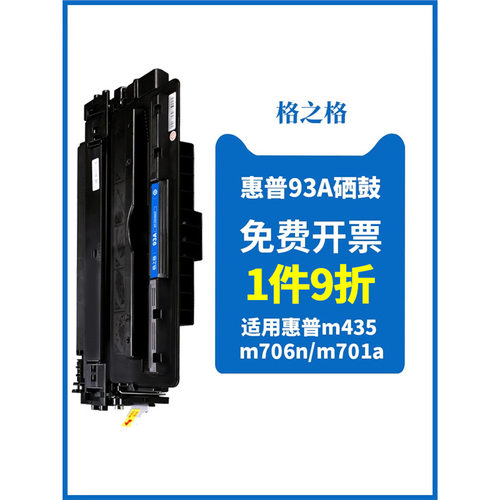 格之格适用惠普93A硒鼓 CZ192A硒鼓 M435nw M701 M701N M706