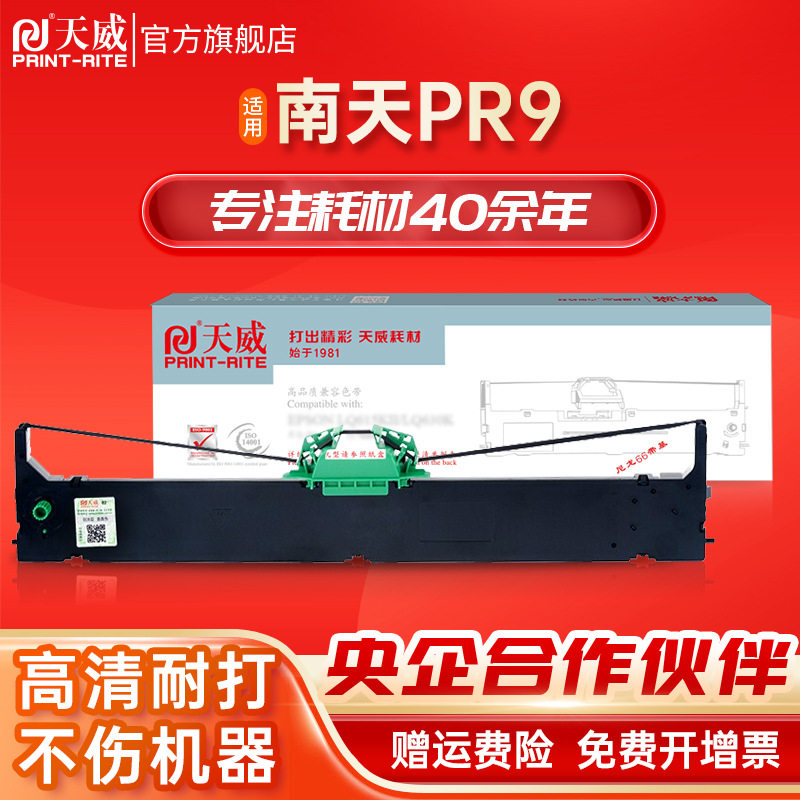 天威兼容PR9 PR9PLUS适用南天PR9色带架MPR10  MPR20 MPR10PLUS