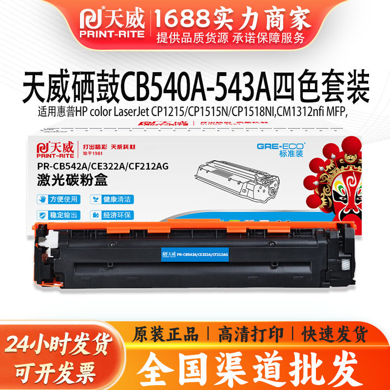 天威硒鼓适用惠普CB540A 541 542 543 彩色鼓CP1215 1515N 1518NI