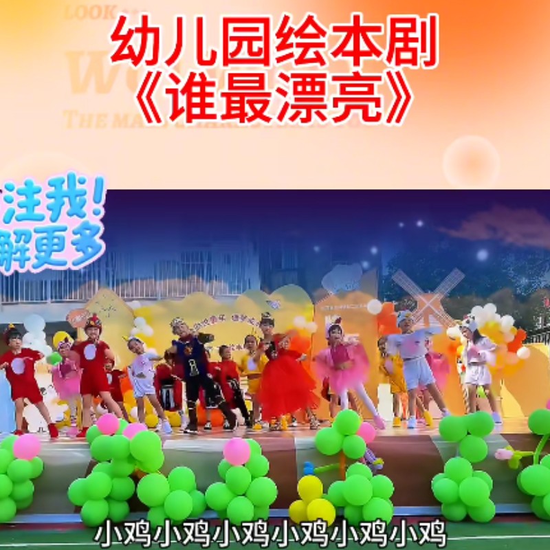 谁最漂亮疯狂的小鸡国王演出服装