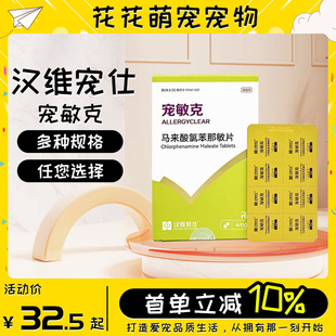 汉维宠仕宠敏克宠物马来酸氯苯那敏片猫猫狗狗通用皮炎过敏荨麻疹