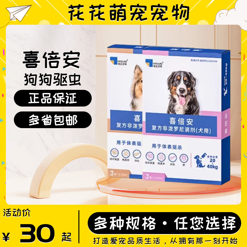 喜倍安体内一体内外同驱狗狗体外驱虫药滴剂正品包邮狗海乐旺犬