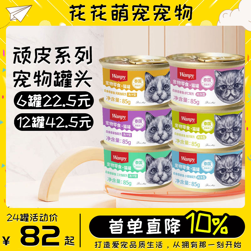 wanpy包邮泰国进口顽皮猫罐头