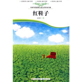 中国当代获奖儿童文学作家书系红鞋子汤素兰