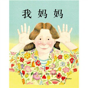 商城正版 启发绘本 我妈妈