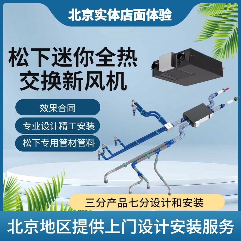 松下新风系统迷你小型