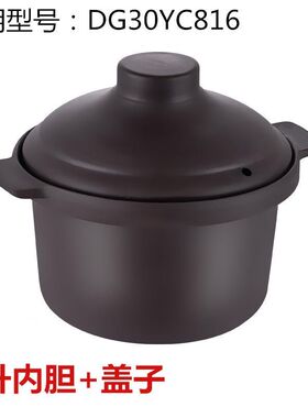 3L适用苏泊尔电炖锅紫砂内胆锅盖子配件DG30YC816赤陶