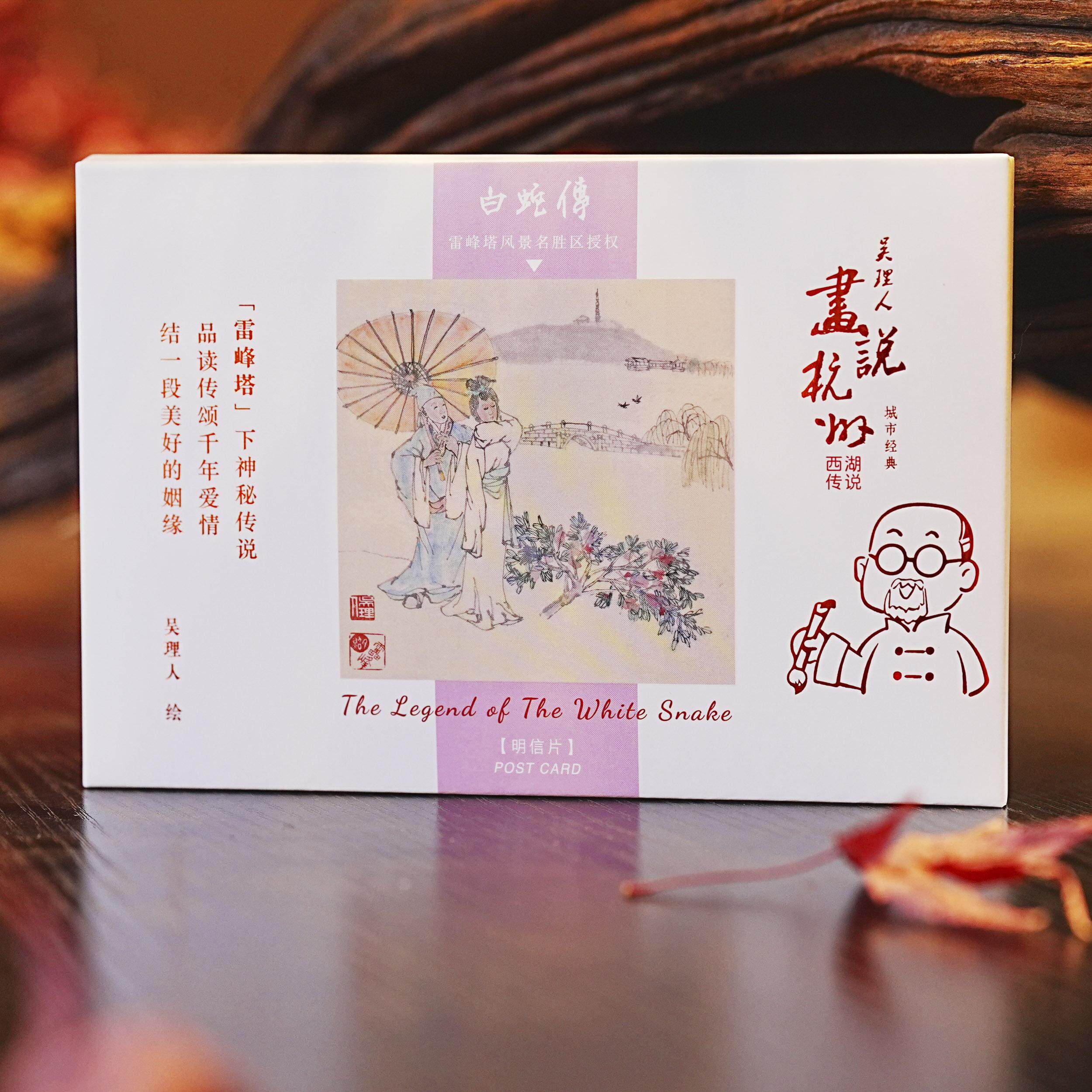 画说西湖白蛇传明信片吴理人