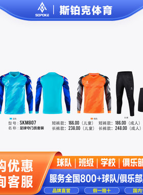 sopoke足球守门员服门将服俱乐部门将服比赛m807