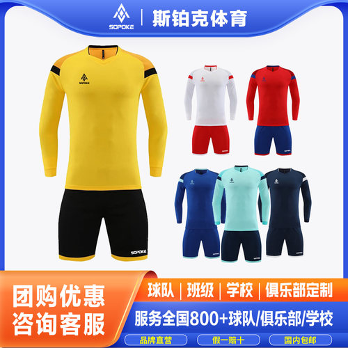 sopoke长袖足球服套装比赛队服班服训练服团购村超俱乐部球衣9302