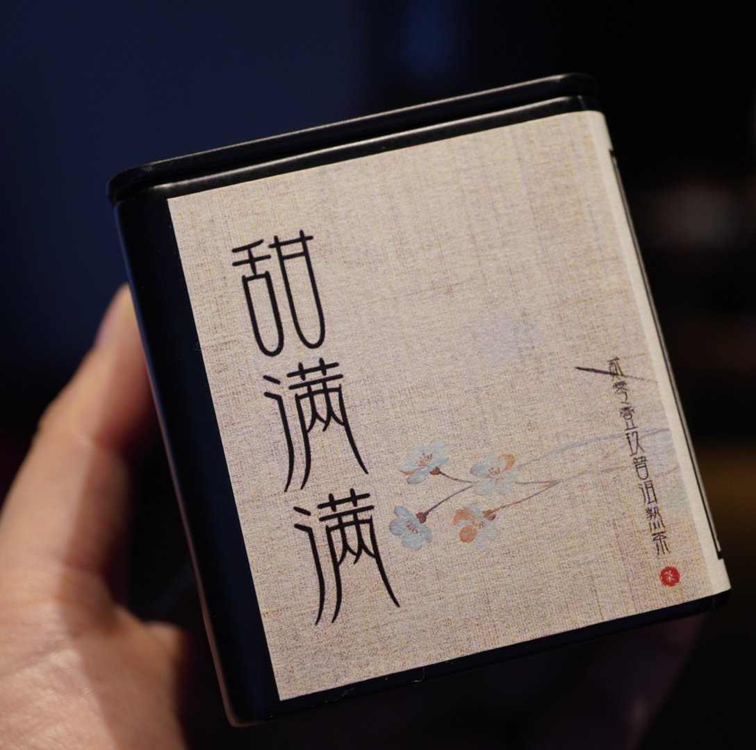 羊毛/限购一份/甜满满/普洱熟茶/2019年/邦东古树/50克分享装