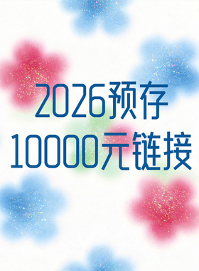预存季/2026年预存/10000元实得12000元