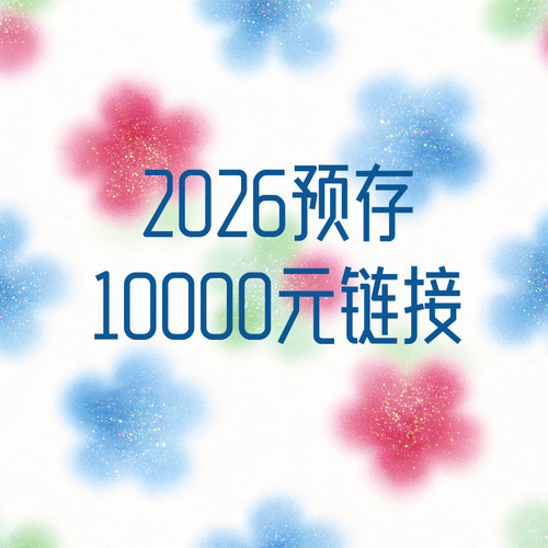 预存季/2026年预存/10000元实得12000元