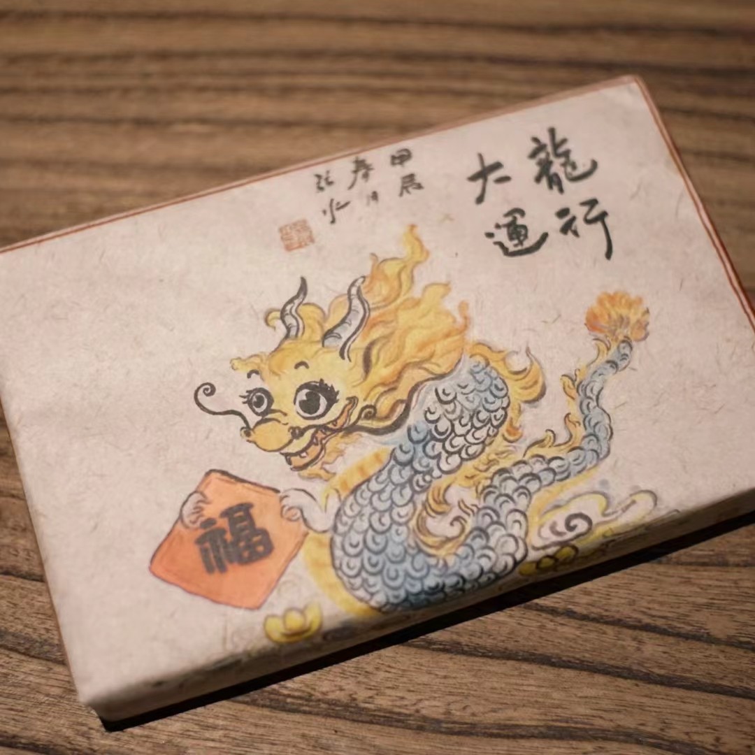 研吾茶事返场/2024龙年纪念砖/普洱生茶/250克砖/买十送一,茶,普洱,淘宝优惠券,粉丝福利购,淘宝优惠卷