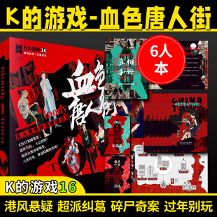 桌游谋杀之谜剧本杀K的游戏血色唐人街6人实体本剧情杀无需主持人