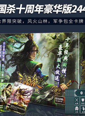 三国杀十周年豪华版桌游卡牌