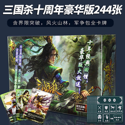 三国杀十周年豪华版桌游卡牌