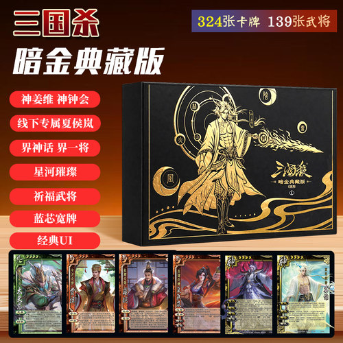 正版三国杀桌游暗金典藏版宽卡蓝芯经典UI界限突破星河璀璨界一将