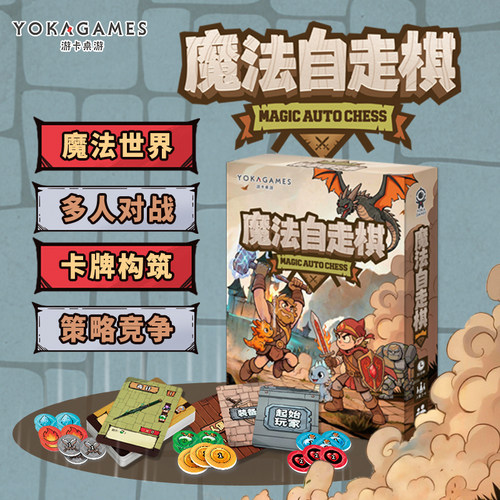 游卡桌游魔法自走棋2-4人卡牌构筑策略竞争多人对战聚会桌游卡牌