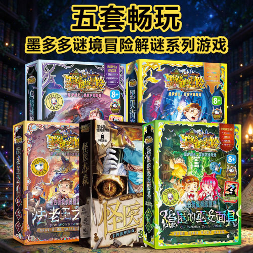 墨多多谜境冒险全集桌游