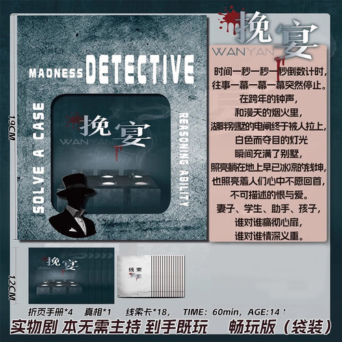 挽宴4人剧本杀实体卡牌谋杀之谜剧情杀侦探推理解谜角色扮演游戏