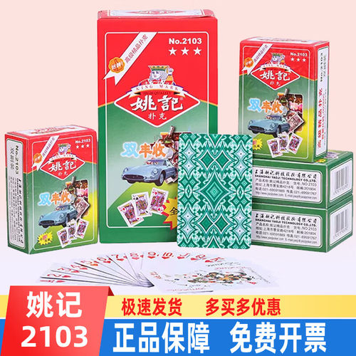 姚记2103扑克牌双副装正品便宜批