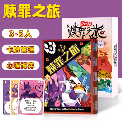赎罪之旅3-5人欢乐聚会桌游卡牌
