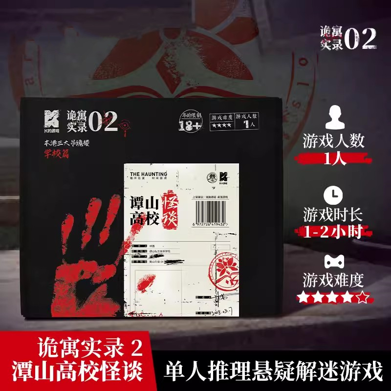 诡寓实录2谭山高校怪谈单人微恐沉浸式推理解谜桌游k的游戏