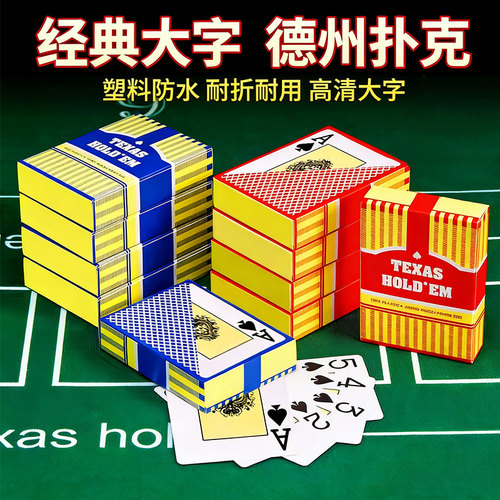 正品德州扑克牌塑料磨砂防水