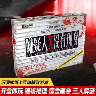 嫌疑人X没有现身3人剧本杀沉浸式互动硬核推理解谜游戏无需主持