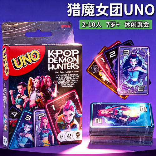 美泰正版UNO卡牌Kpop猎魔女团欢乐纸牌桌游成年休闲聚会游戏乌诺
