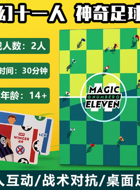 梦幻十一人神奇足球员桌游卡牌奇迹Magic Number Eleven双人游戏