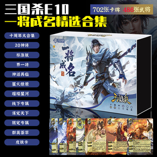 三国杀一将成名精选十周年大合集20神将星火燎原璀璨星河群英荟萃