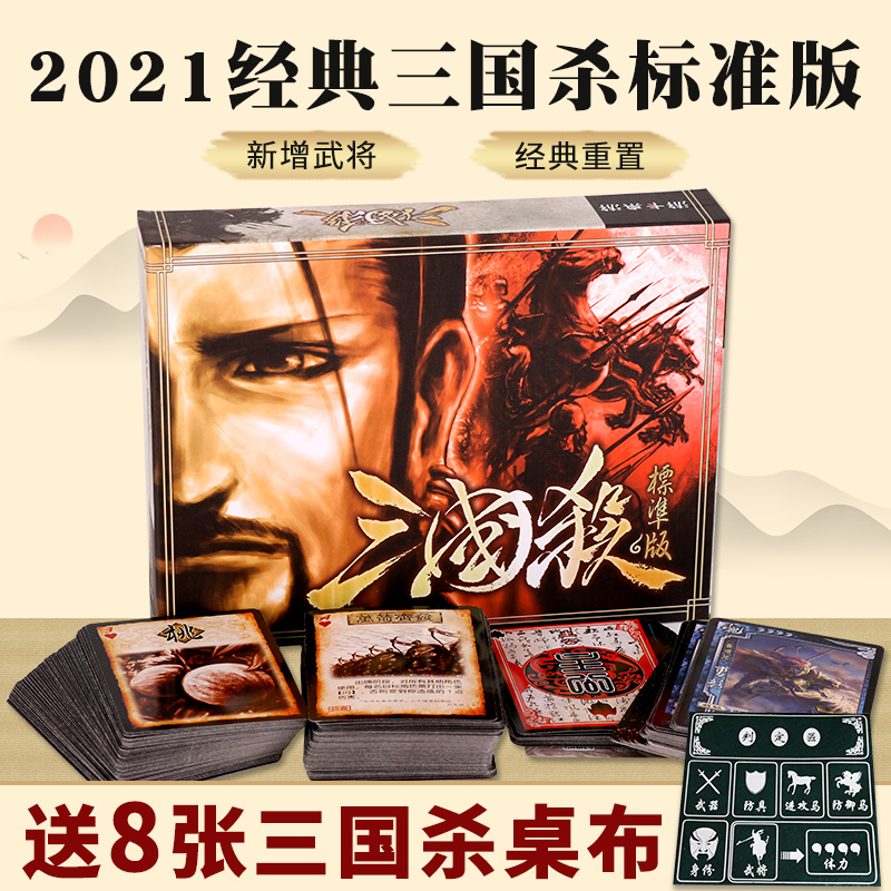 2021经典三国杀标准版