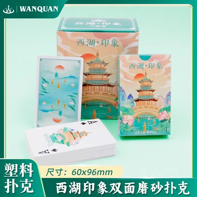万全塑料扑克牌PVC防水防滑磨砂西湖印象酒店棋牌室加厚掼蛋扑克