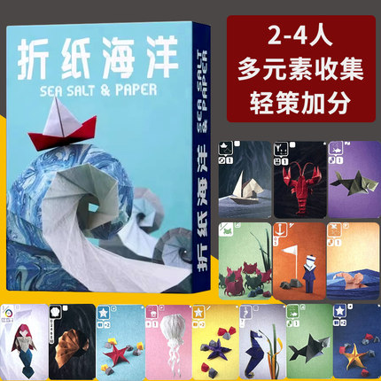 海盐与折纸海洋Sea Salt & Paper中文版含扩展2-4人聚会桌游卡牌