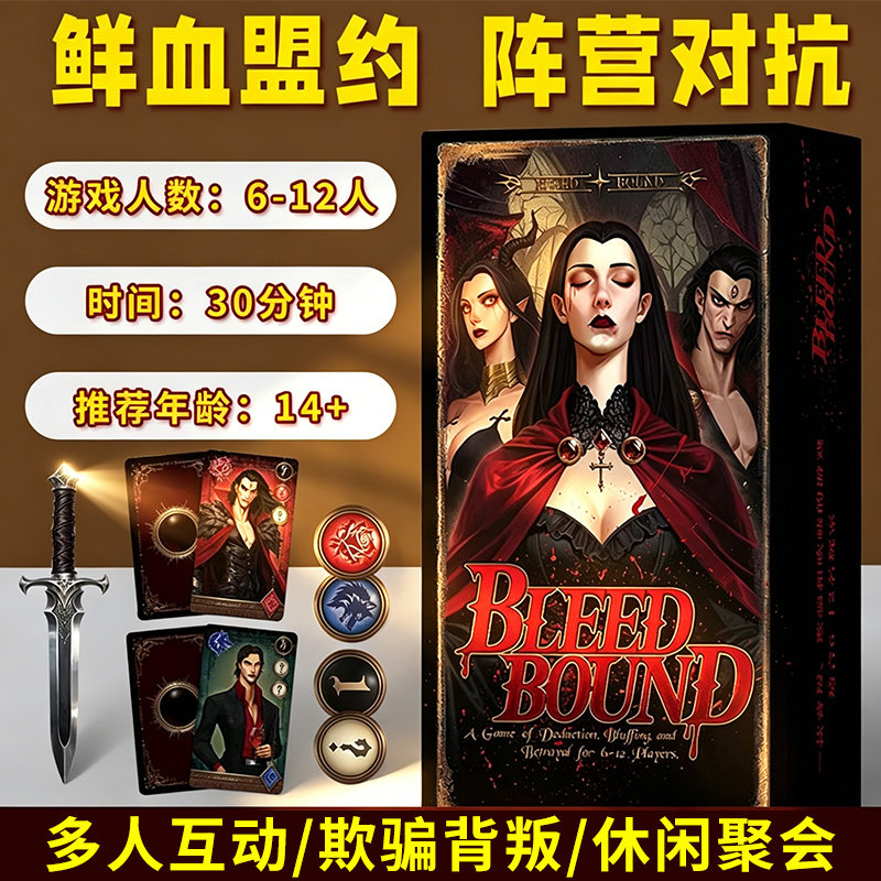 血契猎杀桌游弑血鲜血盟约Blood Bound阵营对抗6-12多人推理游戏图片
