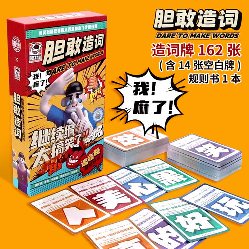 胆敢造词成人搞笑聚会卡牌游戏