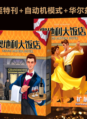 奥地利大饭店桌游卡牌Grand Austria Hotel2-4人聚会游戏含扩展