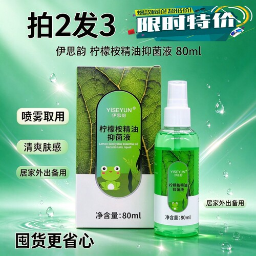 伊思韵柠檬桉花露水蚊不叮喷雾