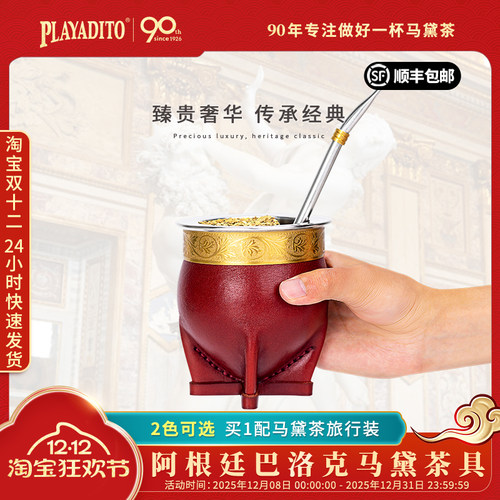 PLAYADITO巴洛克马黛茶具
