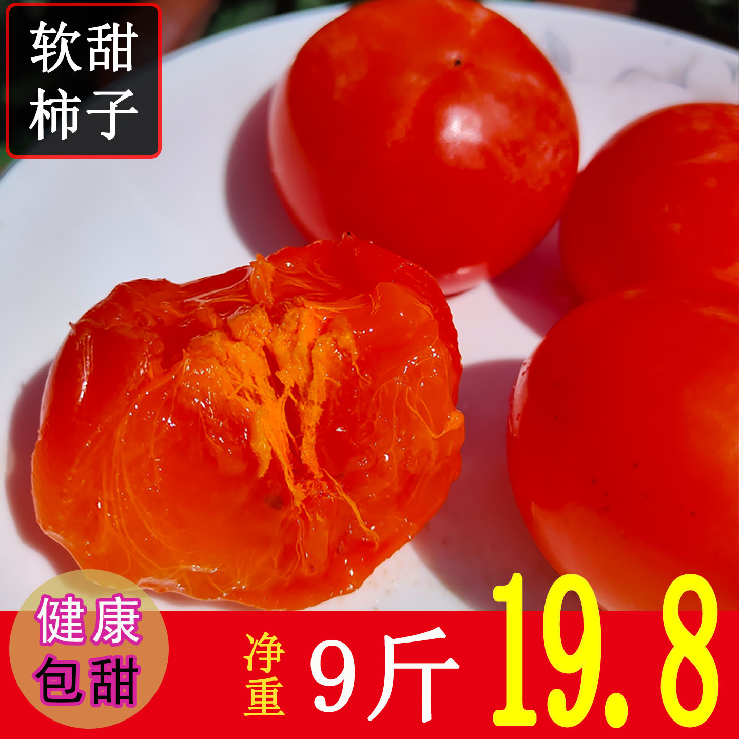 果果仙子陕西软甜老柿子产地值发