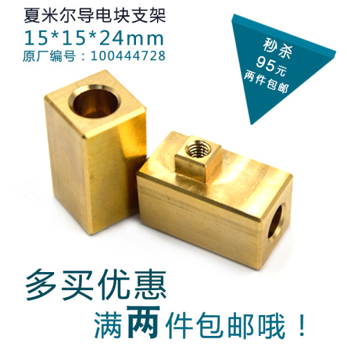 慢走丝夏米尔零配件 C012导电块支架100444728导电块座15*15*24mm
