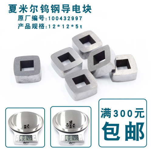 夏米尔导电块12*12*5t慢走丝给电板100432997夏米尔给电块C001-1