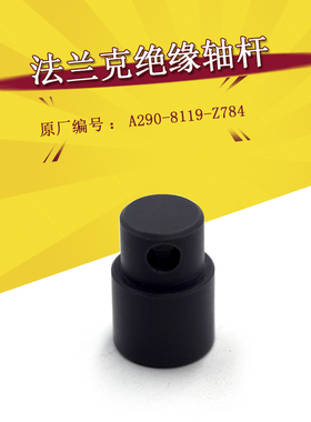 法兰克绝缘轴杆A290-8119-Z784法那科慢走丝支架胶柱绝缘轴 现货