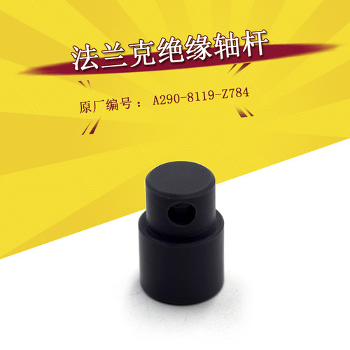 法兰克绝缘轴杆A290-8119-Z784法那科慢走丝支架胶柱绝缘轴 现货