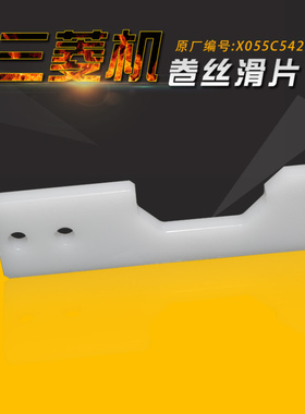 三菱MV卷丝滑片MV930慢走丝滑线片线切割新款滑丝块 现货特惠